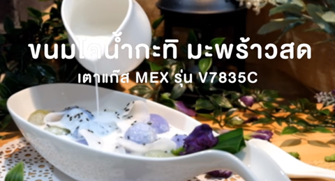 รีวิวเตาแก๊สMEX เมนูขนมโค น้ำกะทิมะพร้าวสด