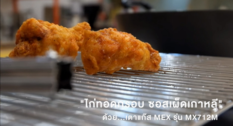 รีวิวเตาแก๊สMEX เมนูไก่ทอดกรอบ ซอสเผ็ดเกาหลี